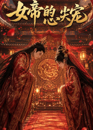 女帝的心尖宠（47集）最火短剧热播
