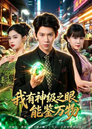 我有神级之眼，能鉴万物（80集）好看的短剧分享