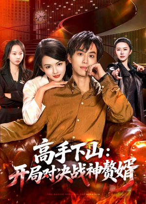 高手下山：开局对决战神赘婿（110集）精彩短剧推荐