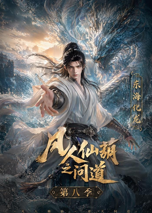 凡人仙葫之问道第八季（203集）超爽短剧推荐