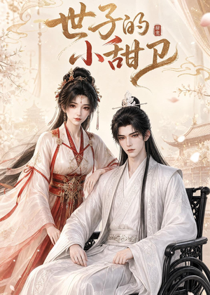 世子的小甜卫（26集）爆款短剧追不停