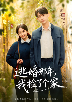 逃婚那年，我捡了个家（74集）简直不要太好看