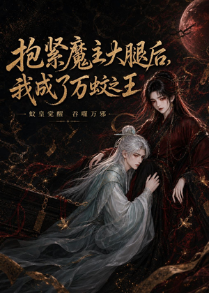 抱紧魔主大腿后，我成了万蚊之王（54集）在线播放