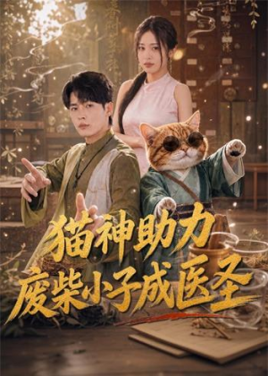 猫神助力，废柴小子成医圣（80集）精彩好看的短剧