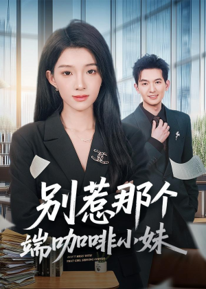 别惹那个端咖啡小妹(78集) 别惹那个端咖啡小妹(78集)免费看