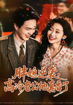 胖媳逆袭,高冷老公他真香了(69集) 胖媳逆袭,高冷老公他真香了(69集)短剧全集大结局