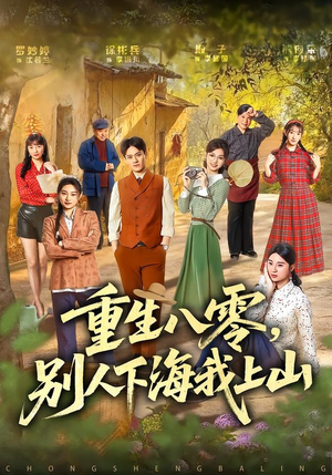 重生八零,别人下海我上山(70集) 重生八零,别人下海我上山(70集)最新短剧推荐