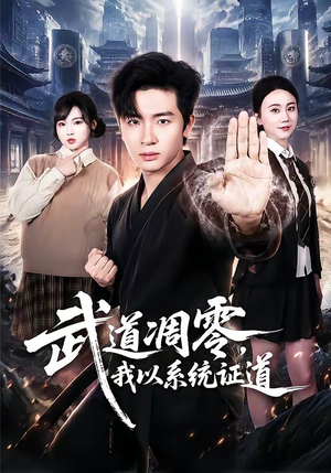 武道凋零,我以系统证道(79集) 武道凋零,我以系统证道(79集)短剧热门推荐
