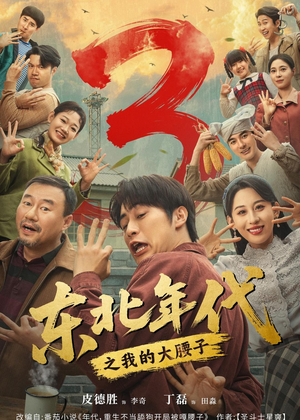 东北年代之我的大腰子第三部（70集）看到了大结局