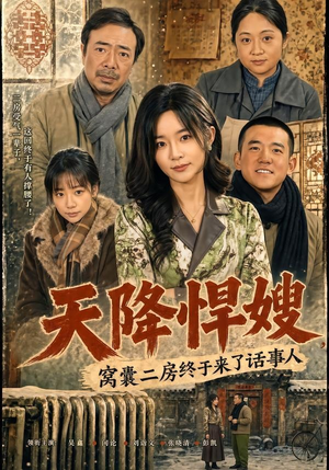 天降悍嫂,窝囊二房终于来了话事人(64集) 天降悍嫂,窝囊二房终于来了话事人(64集)在线看完整版