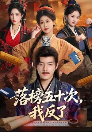 落榜五十次,我反了(87集) 落榜五十次,我反了(87集)全网短剧抢先看