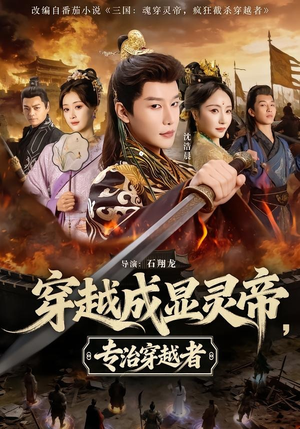 穿越成显灵帝,专治穿越者(122集) 穿越成显灵帝,专治穿越者(122集)热门了短剧