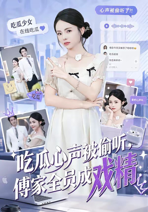 吃瓜心声被偷听，傅家全员成戏精（79集）精彩短剧上线
