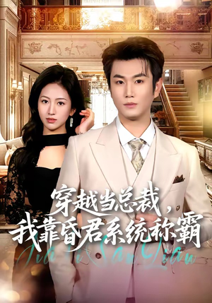穿越当总裁，我靠昏君系统称霸（80集）精彩短剧片段