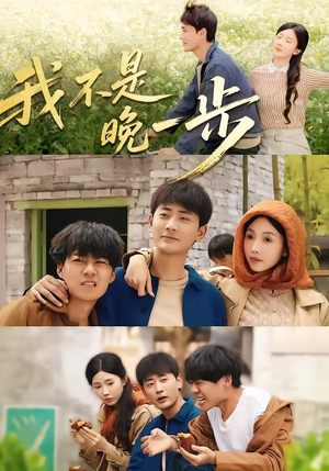 我不是“晚一步”(64集) 我不是“晚一步”(64集)恋爱短剧分享