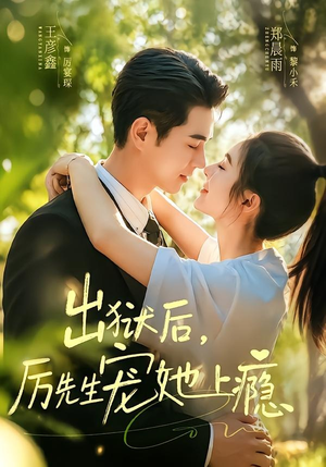 出狱后,厉先生宠她上瘾(80集) 出狱后,厉先生宠她上瘾(80集)红果免费短剧