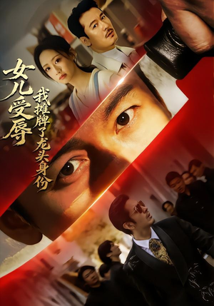 女儿受辱，我摊牌了龙头身份（65集）全剧免费观看