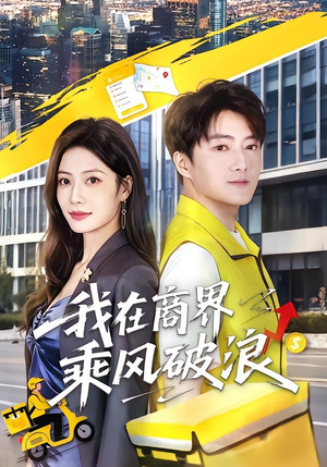我在商界乘风破浪（61集）短剧追不停