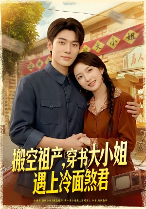 搬空祖产，穿书大小姐遇上冷面煞君（80集）不用花钱看全剧