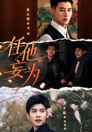 任他妄为（71集）热门短剧推荐。