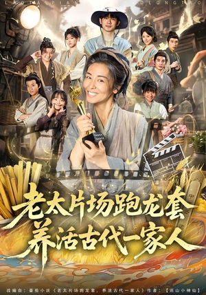 老太片场跑龙套,养活古代一家人(88集) 老太片场跑龙套,养活古代一家人(88集)免费短剧看全集
