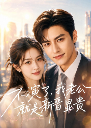 不演了,我老公就是新晋显贵(84集) 不演了,我老公就是新晋显贵(84集)一起追生活短剧