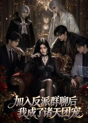 加入反派群聊后我成为了诸天团宠(70集) 加入反派群聊后我成为了诸天团宠(70集)每日分享短剧