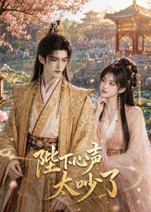 陛下心声太吵了(46集) 陛下心声太吵了(46集)最新热剧免费看