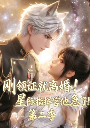 刚领证就离婚!星际指挥官他急了!第二季(60集) 刚领证就离婚!星际指挥官他急了!第二季(60集)好看的国产短剧