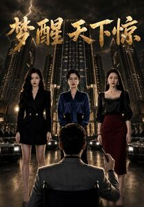 梦醒天下惊(57集) 梦醒天下惊(57集)上热门短剧