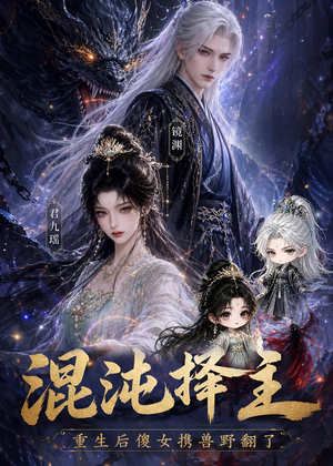 混沌择主：重生后傻女携兽野翻了（60集）真的太好看了