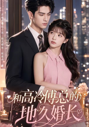和高冷傅总的地久婚长（91集）免费短剧合集