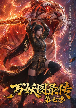 万妖图录传第七季（90集）精彩好看的短剧