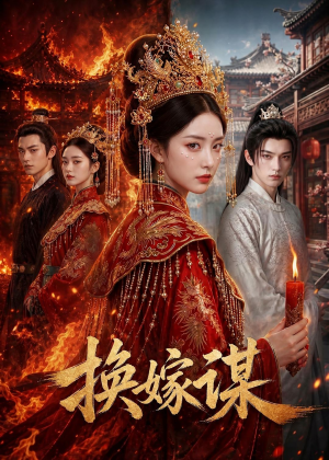 换嫁谋（76集）爆火短剧追不停
