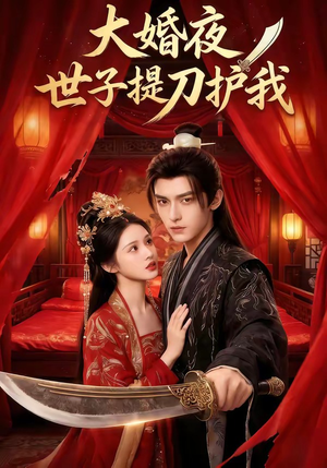 大婚夜,世子提刀护我(53集) 大婚夜,世子提刀护我(53集)热门短剧推荐。