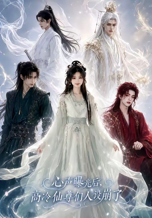心声曝光后，高冷仙尊们人设崩了（69集）在线看完整版