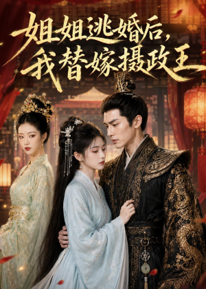 姐姐逃婚后,我替嫁摄政王(54集) 姐姐逃婚后,我替嫁摄政王(54集)短剧精彩推荐