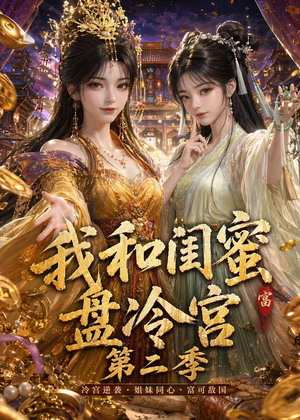 我和闺蜜盘冷宫第二季(59集) 我和闺蜜盘冷宫第二季(59集)短剧太好看