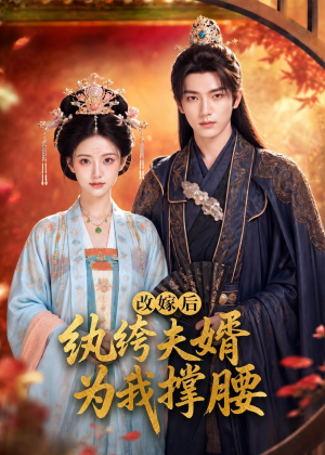 改嫁后,纨绔夫婿为我撑腰(71集) 改嫁后,纨绔夫婿为我撑腰(71集)最新上映的短剧