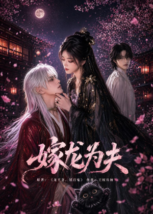 嫁龙为夫（60集）热播短剧排行榜