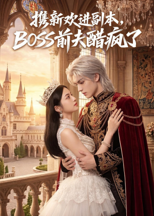 携新欢进副本,BOSS前夫醋疯了(79集) 携新欢进副本,BOSS前夫醋疯了(79集)热播短剧全集看