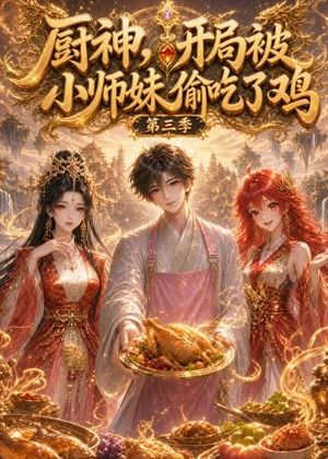厨神，开局被小师妹偷吃了鸡第三季（77集）太好看了短剧