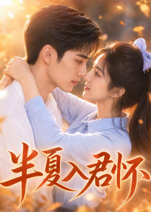 半夏入君怀（30集）亿万短剧抢先看