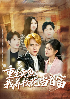 重生卖鱼：我养校花当首富（81集）第一季