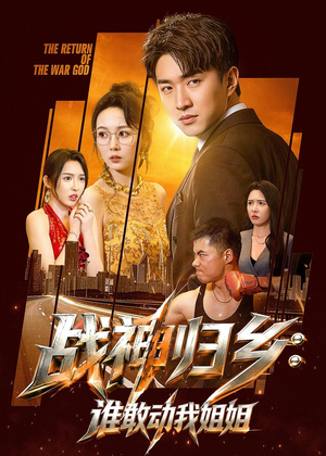 战神归乡：谁敢动我姐姐（81集）视频在线看