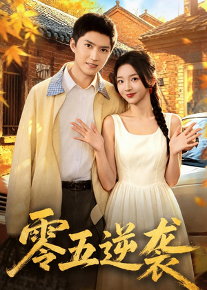 零五逆袭（70集）最新热剧免费看