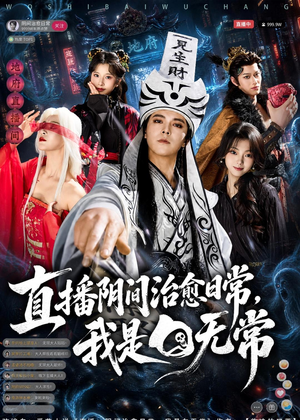 直播阴间治愈日常,我是白无常(94集) 直播阴间治愈日常,我是白无常(94集)推荐你们也去看