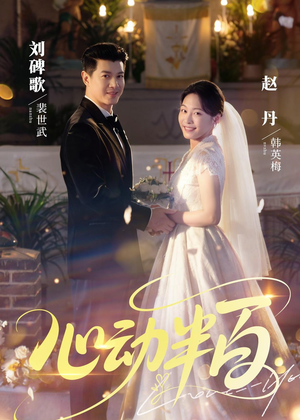 心动半百(73集) 心动半百(73集)在线播放
