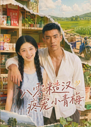 八零糙汉疼宠小青梅(62集) 八零糙汉疼宠小青梅(62集)越看越好看短剧