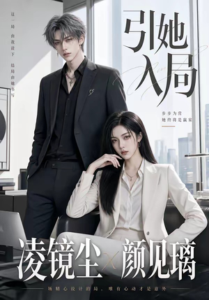 引她入局(30集) 引她入局(30集)一起追生活短剧